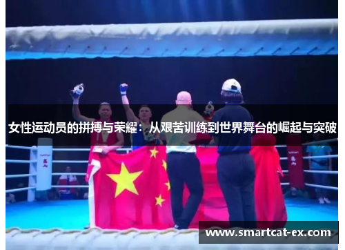 女性运动员的拼搏与荣耀：从艰苦训练到世界舞台的崛起与突破