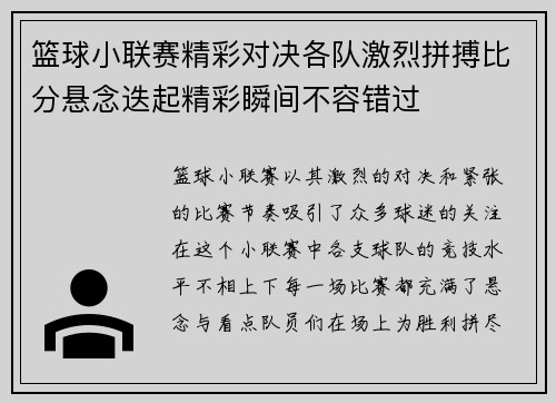 篮球小联赛精彩对决各队激烈拼搏比分悬念迭起精彩瞬间不容错过