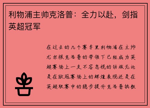 利物浦主帅克洛普：全力以赴，剑指英超冠军