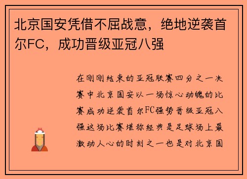 北京国安凭借不屈战意，绝地逆袭首尔FC，成功晋级亚冠八强