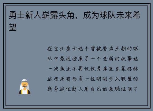 勇士新人崭露头角，成为球队未来希望