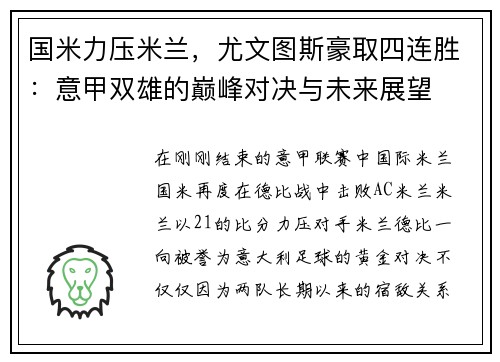 国米力压米兰，尤文图斯豪取四连胜：意甲双雄的巅峰对决与未来展望