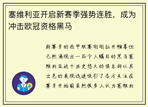 塞维利亚开启新赛季强势连胜，成为冲击欧冠资格黑马