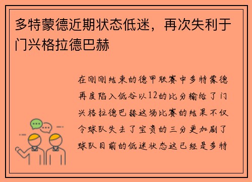 多特蒙德近期状态低迷，再次失利于门兴格拉德巴赫