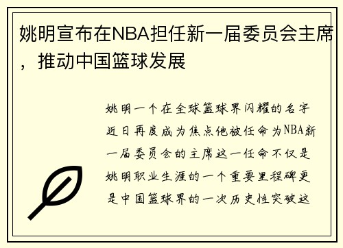 姚明宣布在NBA担任新一届委员会主席，推动中国篮球发展