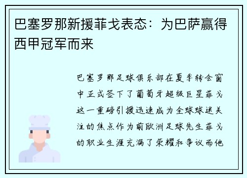 巴塞罗那新援菲戈表态：为巴萨赢得西甲冠军而来