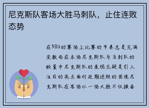尼克斯队客场大胜马刺队，止住连败态势