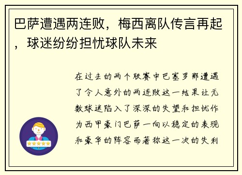 巴萨遭遇两连败，梅西离队传言再起，球迷纷纷担忧球队未来