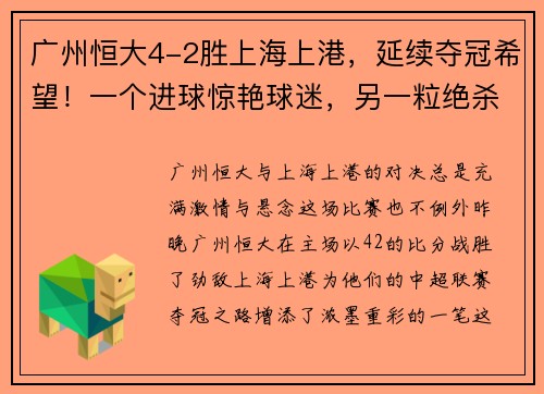 广州恒大4-2胜上海上港，延续夺冠希望！一个进球惊艳球迷，另一粒绝杀令人惊叹！