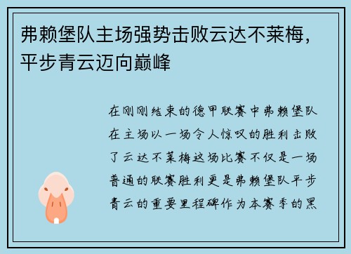 弗赖堡队主场强势击败云达不莱梅，平步青云迈向巅峰