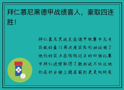 拜仁慕尼黑德甲战绩喜人，豪取四连胜！