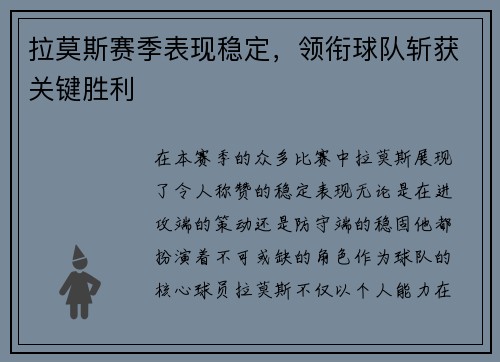 拉莫斯赛季表现稳定，领衔球队斩获关键胜利