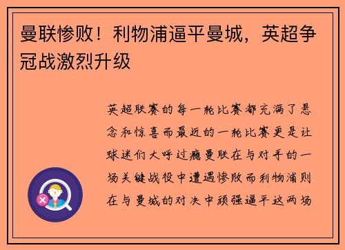 曼联惨败！利物浦逼平曼城，英超争冠战激烈升级
