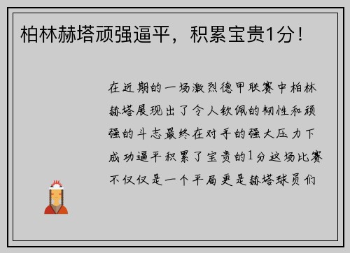 柏林赫塔顽强逼平，积累宝贵1分！