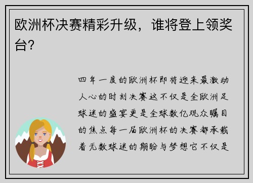 欧洲杯决赛精彩升级，谁将登上领奖台？
