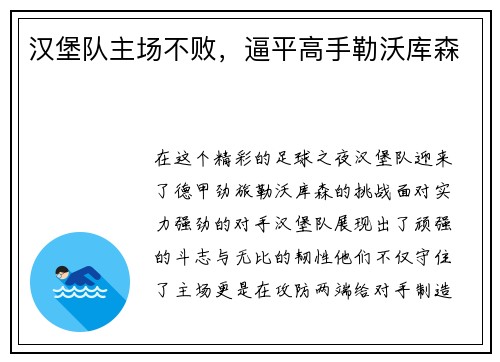 汉堡队主场不败，逼平高手勒沃库森