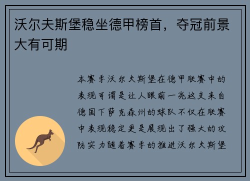 沃尔夫斯堡稳坐德甲榜首，夺冠前景大有可期