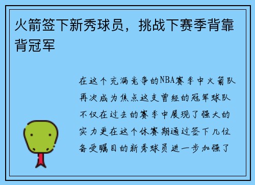 火箭签下新秀球员，挑战下赛季背靠背冠军