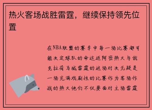 热火客场战胜雷霆，继续保持领先位置