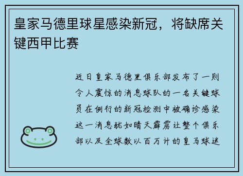 皇家马德里球星感染新冠，将缺席关键西甲比赛