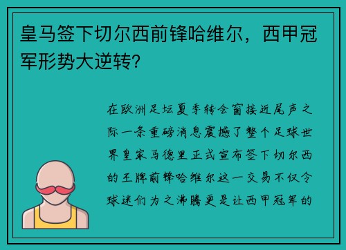 皇马签下切尔西前锋哈维尔，西甲冠军形势大逆转？