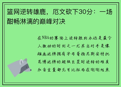 篮网逆转雄鹿，厄文砍下30分：一场酣畅淋漓的巅峰对决