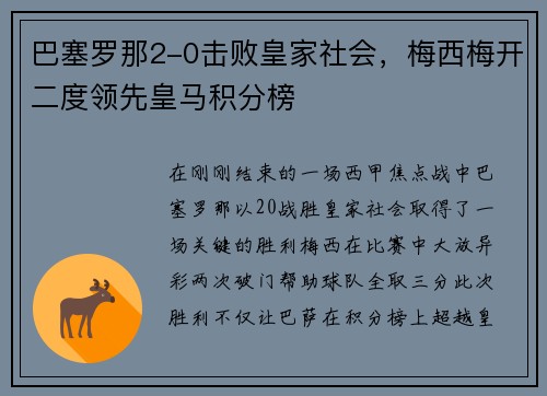 巴塞罗那2-0击败皇家社会，梅西梅开二度领先皇马积分榜
