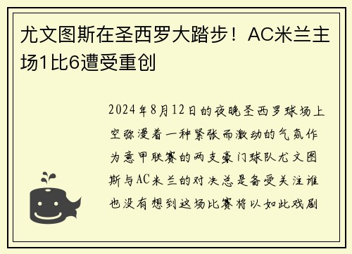 尤文图斯在圣西罗大踏步！AC米兰主场1比6遭受重创