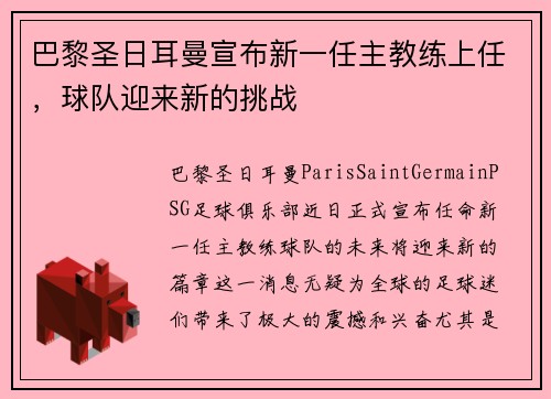 巴黎圣日耳曼宣布新一任主教练上任，球队迎来新的挑战