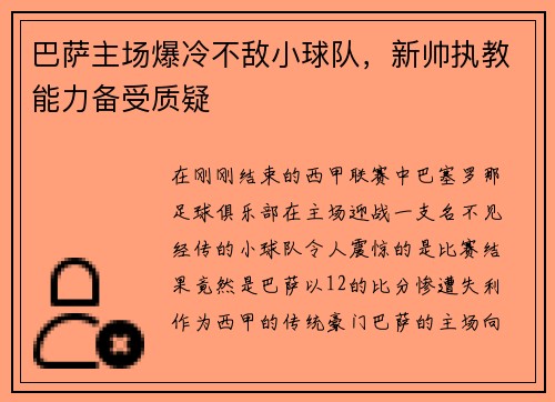 巴萨主场爆冷不敌小球队，新帅执教能力备受质疑