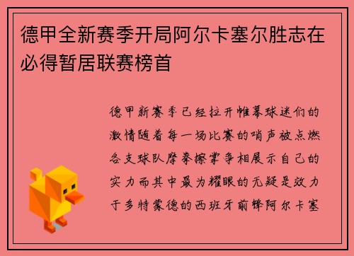 德甲全新赛季开局阿尔卡塞尔胜志在必得暂居联赛榜首