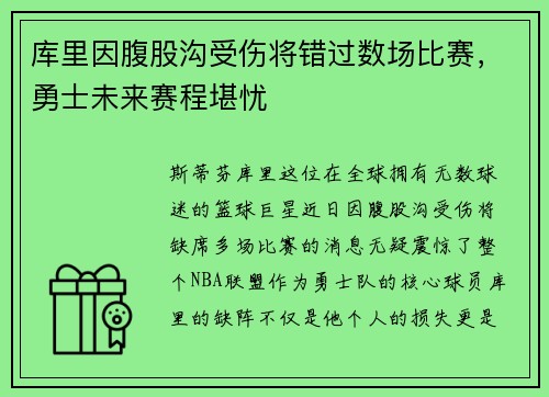 库里因腹股沟受伤将错过数场比赛，勇士未来赛程堪忧