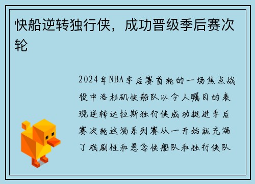 快船逆转独行侠，成功晋级季后赛次轮