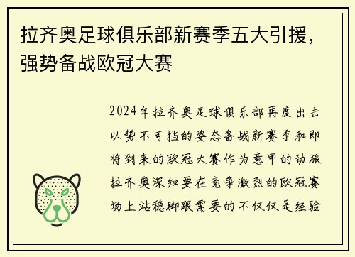 拉齐奥足球俱乐部新赛季五大引援，强势备战欧冠大赛