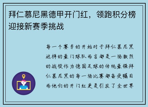 拜仁慕尼黑德甲开门红，领跑积分榜迎接新赛季挑战