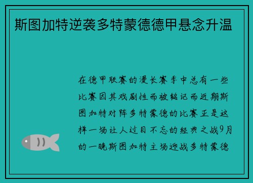 斯图加特逆袭多特蒙德德甲悬念升温