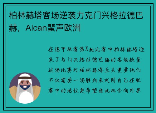 柏林赫塔客场逆袭力克门兴格拉德巴赫，Alcan蜚声欧洲