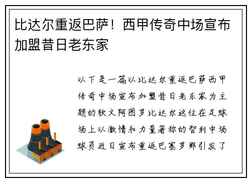 比达尔重返巴萨！西甲传奇中场宣布加盟昔日老东家