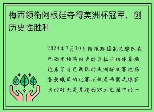 梅西领衔阿根廷夺得美洲杯冠军，创历史性胜利