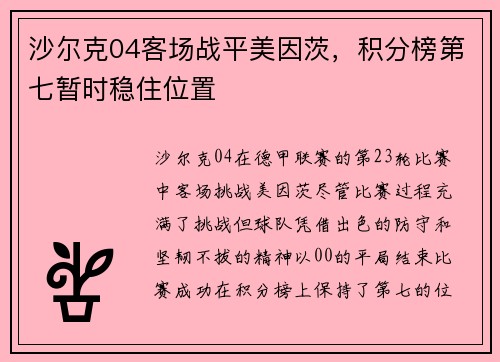 沙尔克04客场战平美因茨，积分榜第七暂时稳住位置