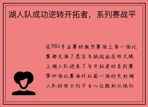 湖人队成功逆转开拓者，系列赛战平