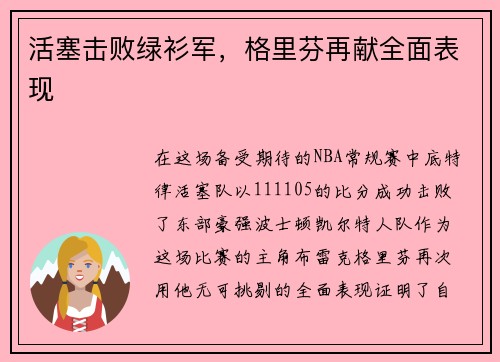 活塞击败绿衫军，格里芬再献全面表现