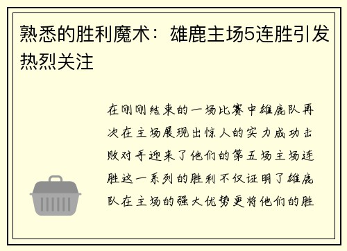 熟悉的胜利魔术：雄鹿主场5连胜引发热烈关注