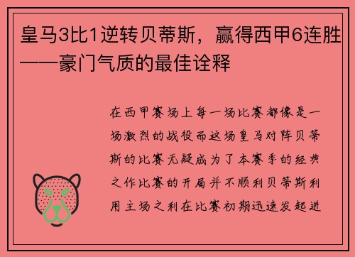 皇马3比1逆转贝蒂斯，赢得西甲6连胜——豪门气质的最佳诠释