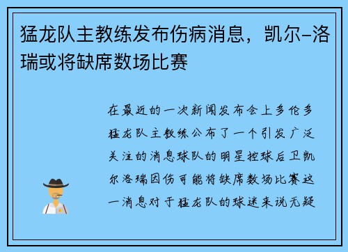 猛龙队主教练发布伤病消息，凯尔-洛瑞或将缺席数场比赛