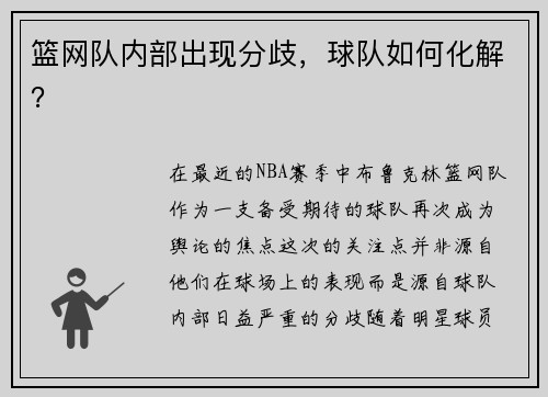 篮网队内部出现分歧，球队如何化解？