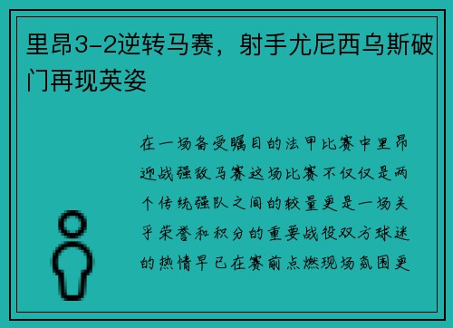 里昂3-2逆转马赛，射手尤尼西乌斯破门再现英姿