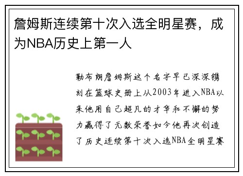 詹姆斯连续第十次入选全明星赛，成为NBA历史上第一人