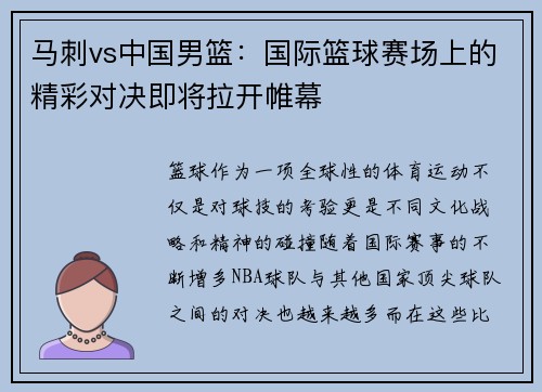 马刺vs中国男篮：国际篮球赛场上的精彩对决即将拉开帷幕