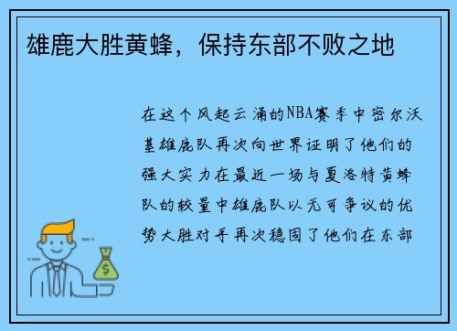 雄鹿大胜黄蜂，保持东部不败之地